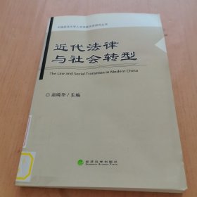 近代法律与社会转型/中国政法大学人文学院历史研究丛书