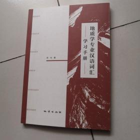 地质学专业汉语词汇学习手册