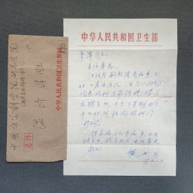 原卫生部副部长 中华医学会老年医学分会的创始人之一 黄树则 致温济泽 钢笔信札1页附手递封（谈汪培基看病事）