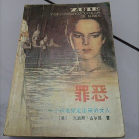 罪恶 一个从地狱走出来的女人（上）