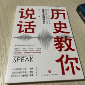 历史教你说话（中央广播电视总台《新闻联播》主播潘涛，著名主持人曹可凡、陈蓉，全国新闻核心期刊《当代传播》主编郝红联袂推荐。）