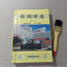 徐闻诗选