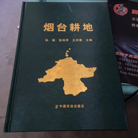 烟台耕地