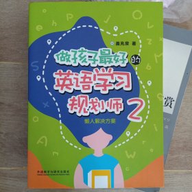 做孩子最好的英语学习规划师2:懒人解决方案