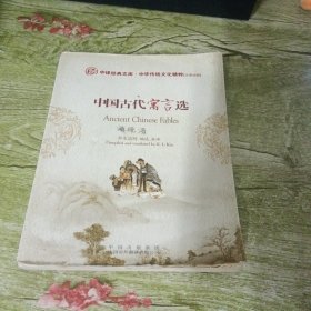 中华传统文化精粹：中国古代寓言选（汉英对照）