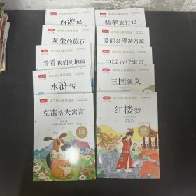 无障碍阅读精装版 彩图美绘版  西游记 五年级下册，灰尘的旅行 四年级下册，看看我们的地球 四年级下册，水浒传 五年级下册，克雷洛夫寓言 三年级下册，骑鹅旅行记 六年级下册，爱丽丝漫游奇境 六年级下册，中国古代寓言 三年级下册，三国演义 五年级下册，红楼梦 五年级下册 【附送手册 全十册 10本合售】