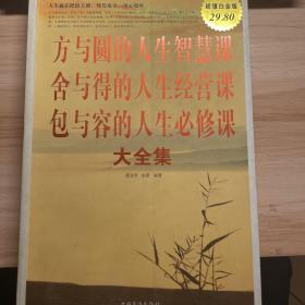 方与圆的人生智慧课 舍与得的人生经营课 包与容的人生必修课（大全集）