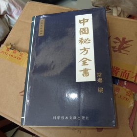 中国秘方全书