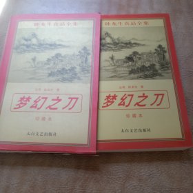 梦幻之刀