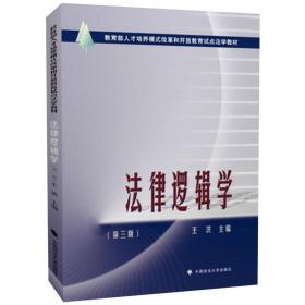 法律逻辑学 法学理论 王洪