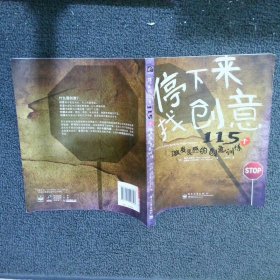 停下来，找创意115个激发灵感的创意训练全彩