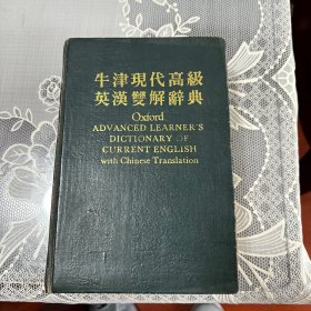 牛津现代高级英语双解辞典