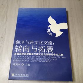 翻译与跨文化交流：转向与拓展