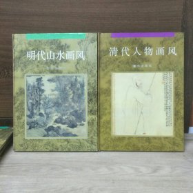 中国古代绘画大师画风系列12册合售