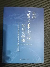 走出“黄宗羲定律”的历史怪圈：中国农村税费制度改革理论与实践