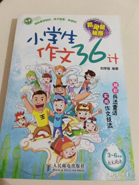 机灵鼠秘授：小学生作文36计