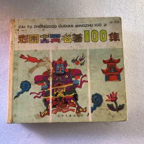 彩图中国古典名著100集（绿龙篇）