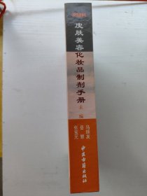 皮肤美容化妆品制剂手册