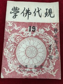 现代佛学（第二卷第7期）第19号