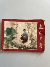 追花夺蜜（连环画）