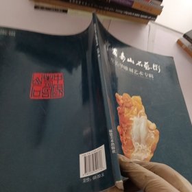 中国寿山石艺术. 郭卓怀