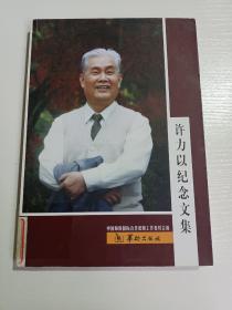 许力以纪念文集