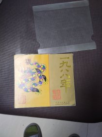 明信片，年历，月历《1988年恭贺新禧.红楼梦——金陵十二钗》（全套12张）