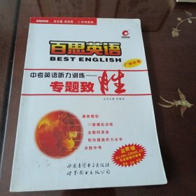 中考英语听力训练：专题致胜（百思英语）