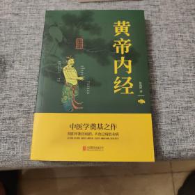 中华国学经典精粹·医学养生必读本：黄帝内经