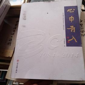 心中有人 : 四川美术出版社建社30周年纪念画册