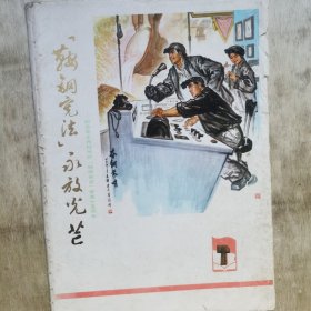 鞍钢宪法 永放光芒