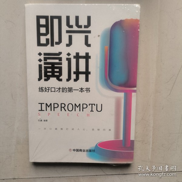 即兴演讲高情商沟通术艺术为人处事高情商沟通术交际聊天语言交流方式方法