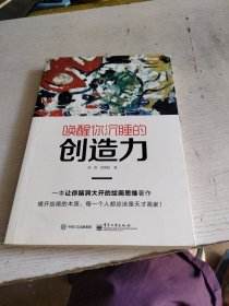 唤醒你沉睡的创造力