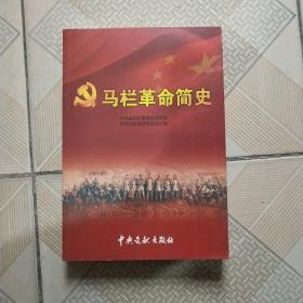 马栏革命简史(2011年一版一印，仅5千册)