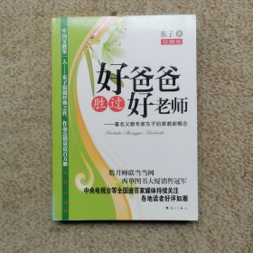 好爸爸胜过好老师：著名父教专家东子的家教新概念 珍藏版 实拍图