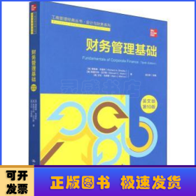 财务管理基础（英文版·第10版）（工商管理经典丛书·会计与财务系列；高校工商管理类教学指导委员会双语教学教材）