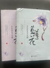 不负如来不负卿·蓝莲花（新版全二册）