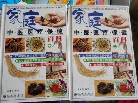 家庭中医医疗保健百科（上中） （铁架一层）
