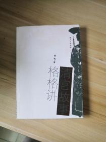 格格讲清宫故事(LMCB05104)
