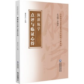 瀕湖脈學(xué)（中醫(yī)脈學(xué)名家點(diǎn)評與臨證心得叢書） 中醫(yī)各科 李燦東 新華正版