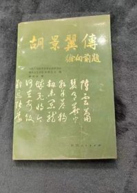 胡景翼传 91年一版一印