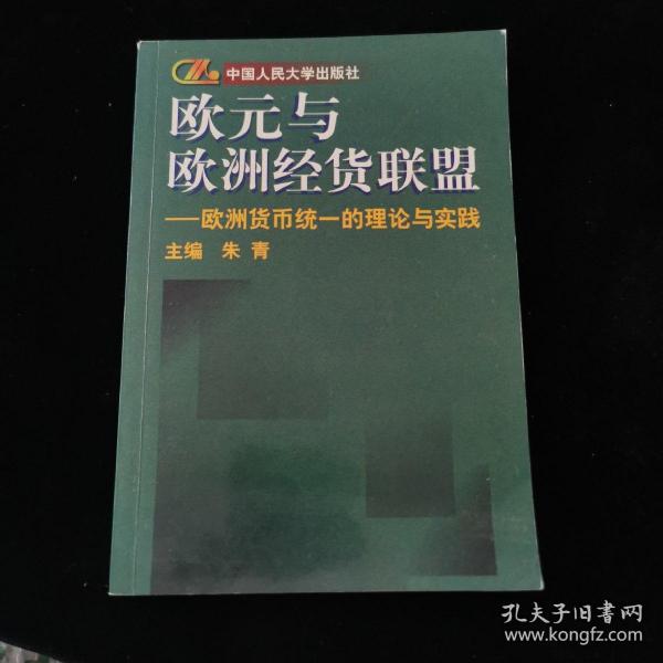 欧元与欧洲经货联盟:欧洲货币统一的理论与实践