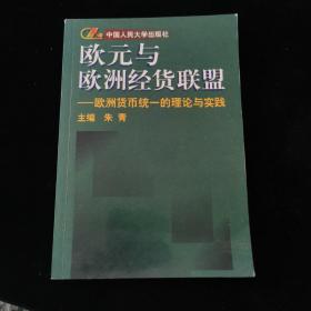 欧元与欧洲经货联盟:欧洲货币统一的理论与实践