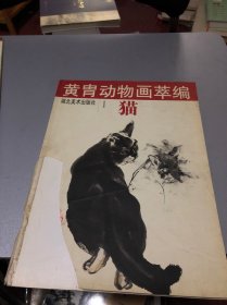 黄胄动物画萃编-- 猫