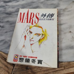 Mars外傳
