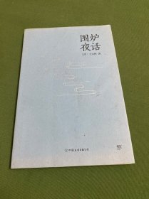 学而书馆：围炉夜话（全注全译）