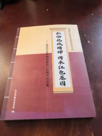 枣强县文史资料系列丛书之五《弘扬抗战精神 传承红色基因》著名作家李晓明诞辰一百周年纪念集