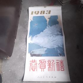 1983年恭贺新禧（名家书画挂历）13张全