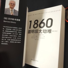 1860：圆明园大劫难