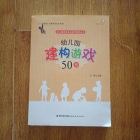 梦山书系 幼儿园游戏自主操作指导丛书：幼儿园建构游戏50例